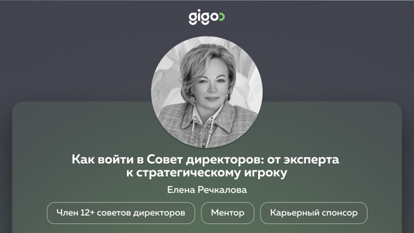 Мастермайнд "Как войти в совет директоров" с членом 12+ советов директоров Еленой Речкаловой
