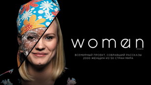 Фильм "WOMEN"на фестивале "ЖЕНЩИНЫ"