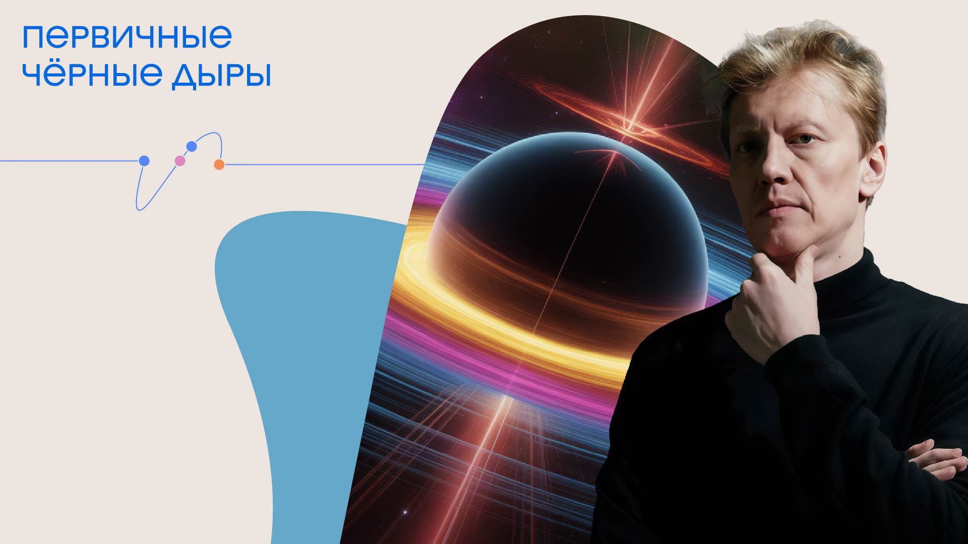 Онлайн-трансляция лекции Сергея Попова «Первичные чёрные дыры»