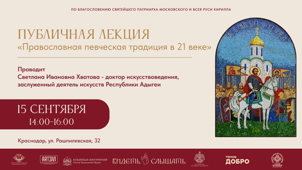 Публичная лекция "Православная певческая традиция в 21 веке"