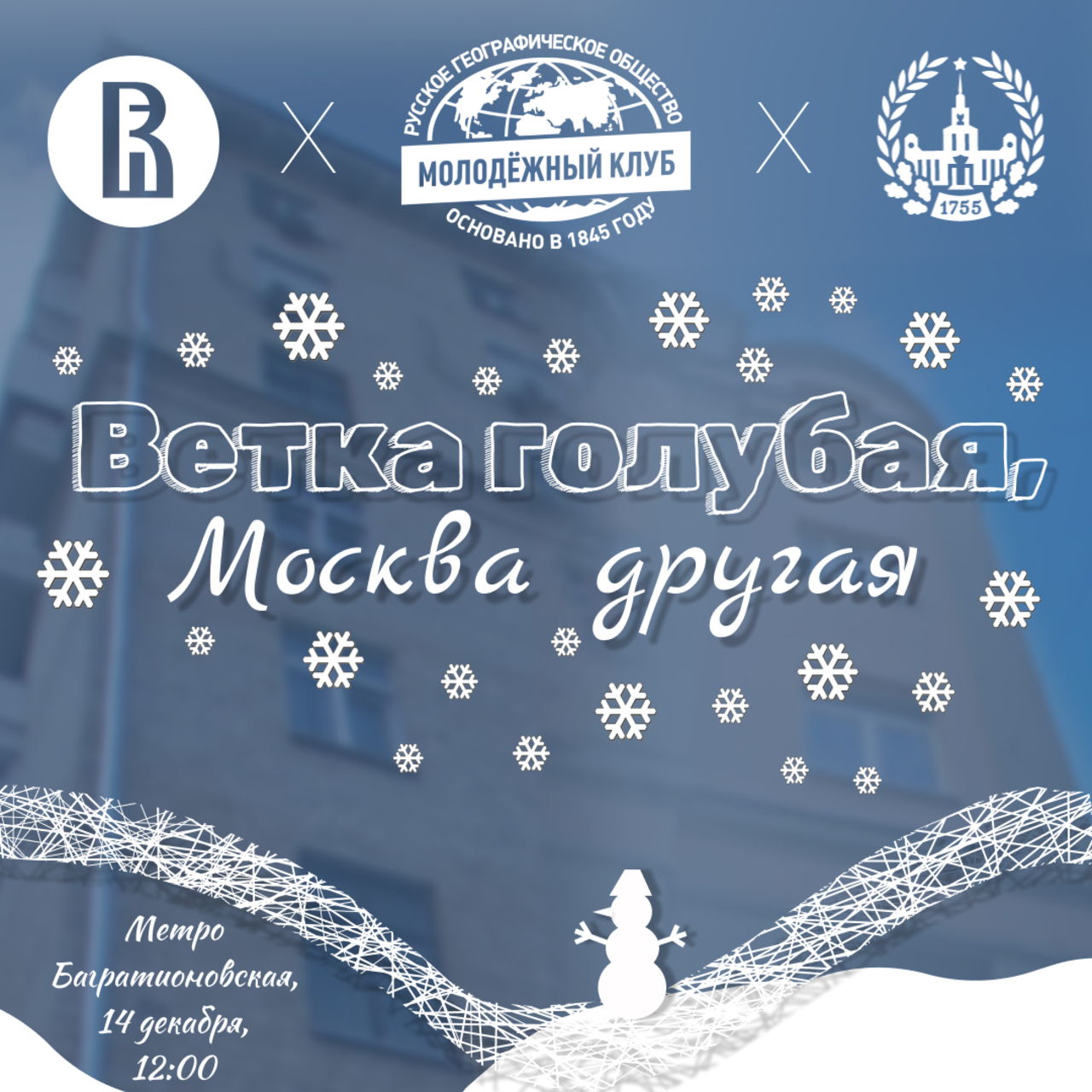 Квест "Ветка голубая, Москва другая"