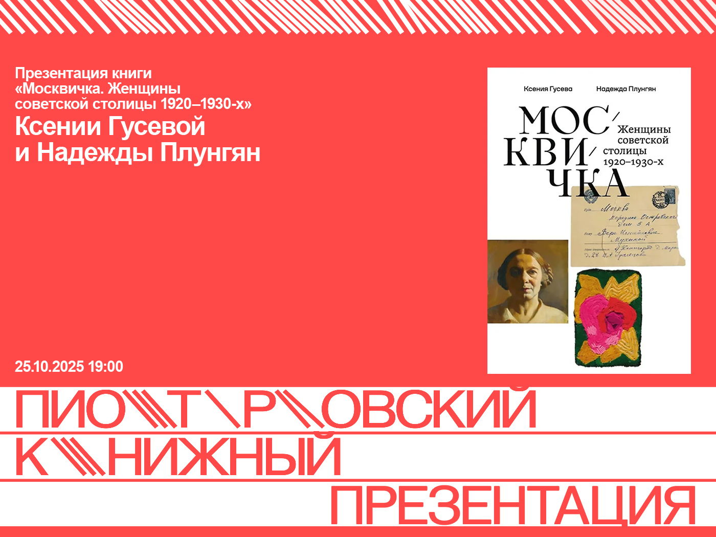 Презентация книги «Москвичка. Женщины советской столицы 1920–1930-х»