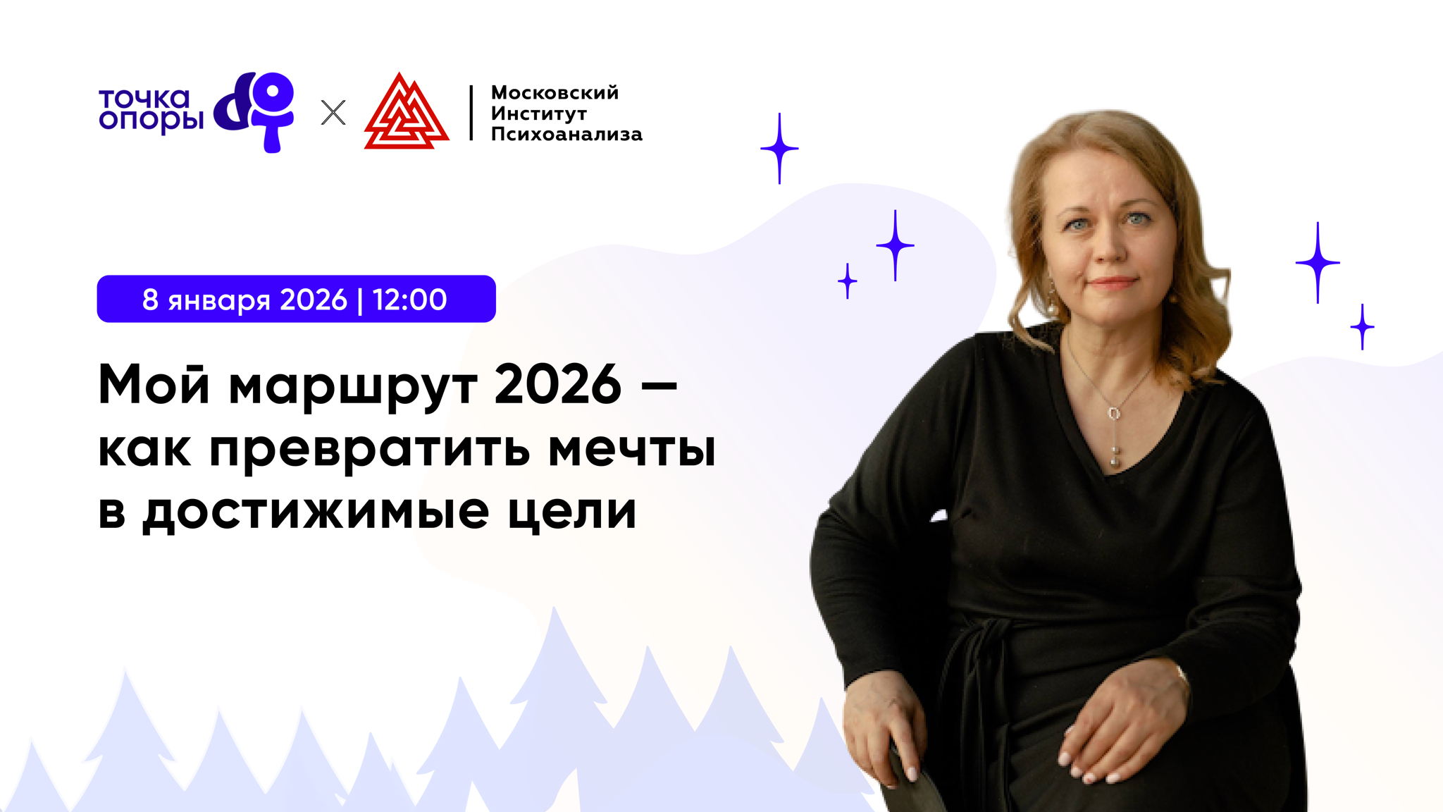 Мастер-класс «Мой маршрут 2026 — как превратить мечты в достижимые цели» с Екатериной Ерохиной 26 декабря