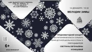 Мелодии зимы