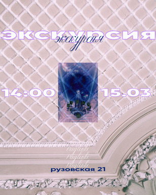 Экскурсия 