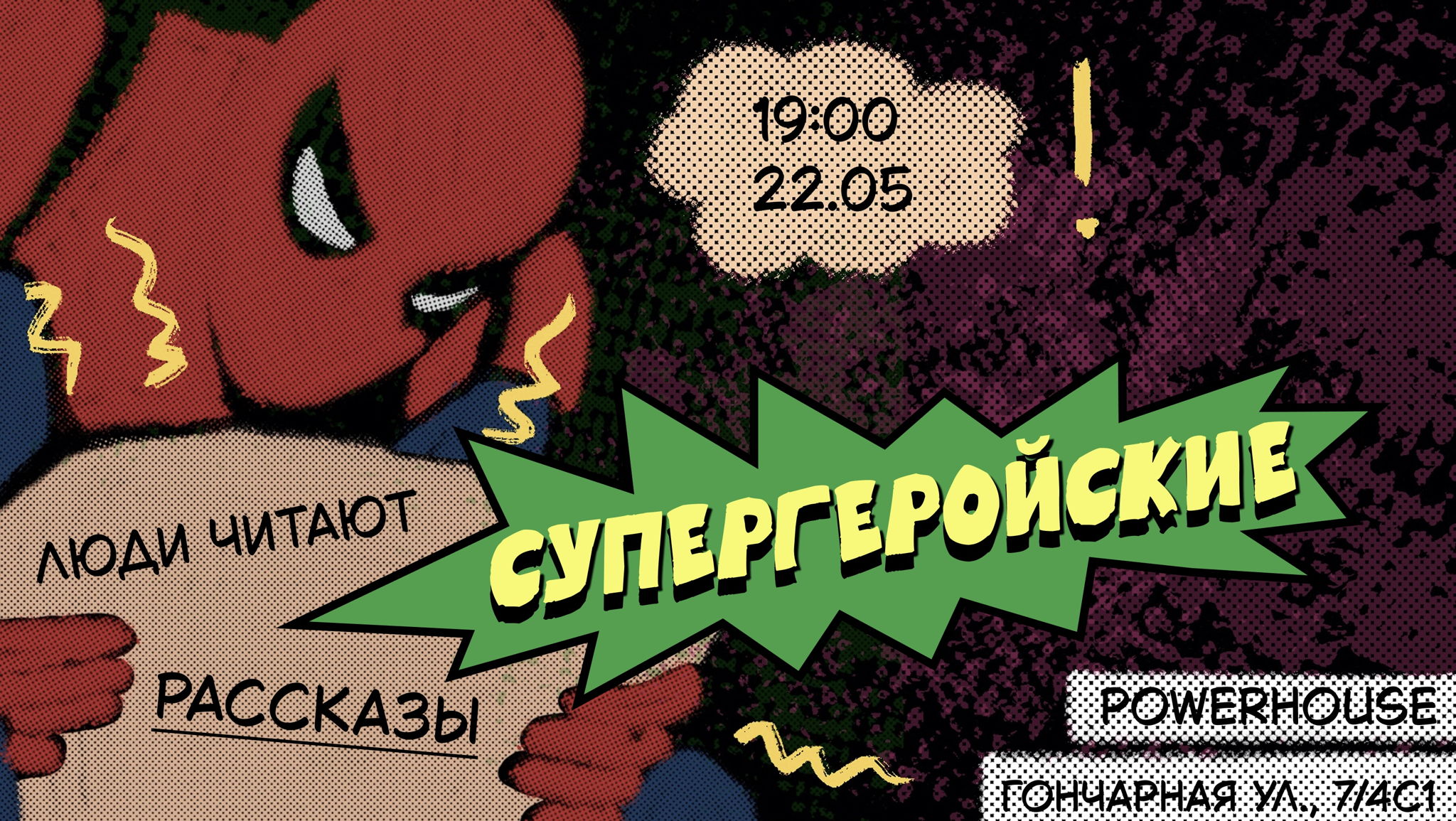 Люди читают супергеройские рассказы