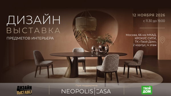ДизайнВыставка