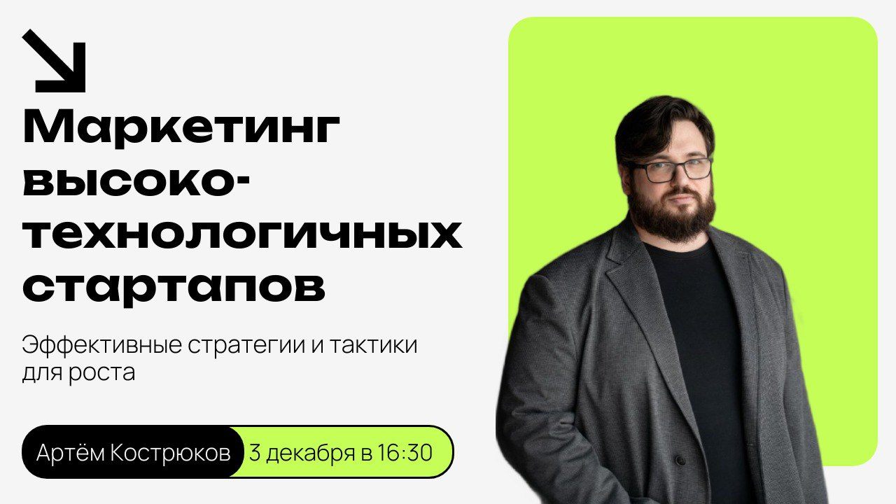Вебинар "Маркетинг высокотехнологичных стартапов стратегия и тактика"