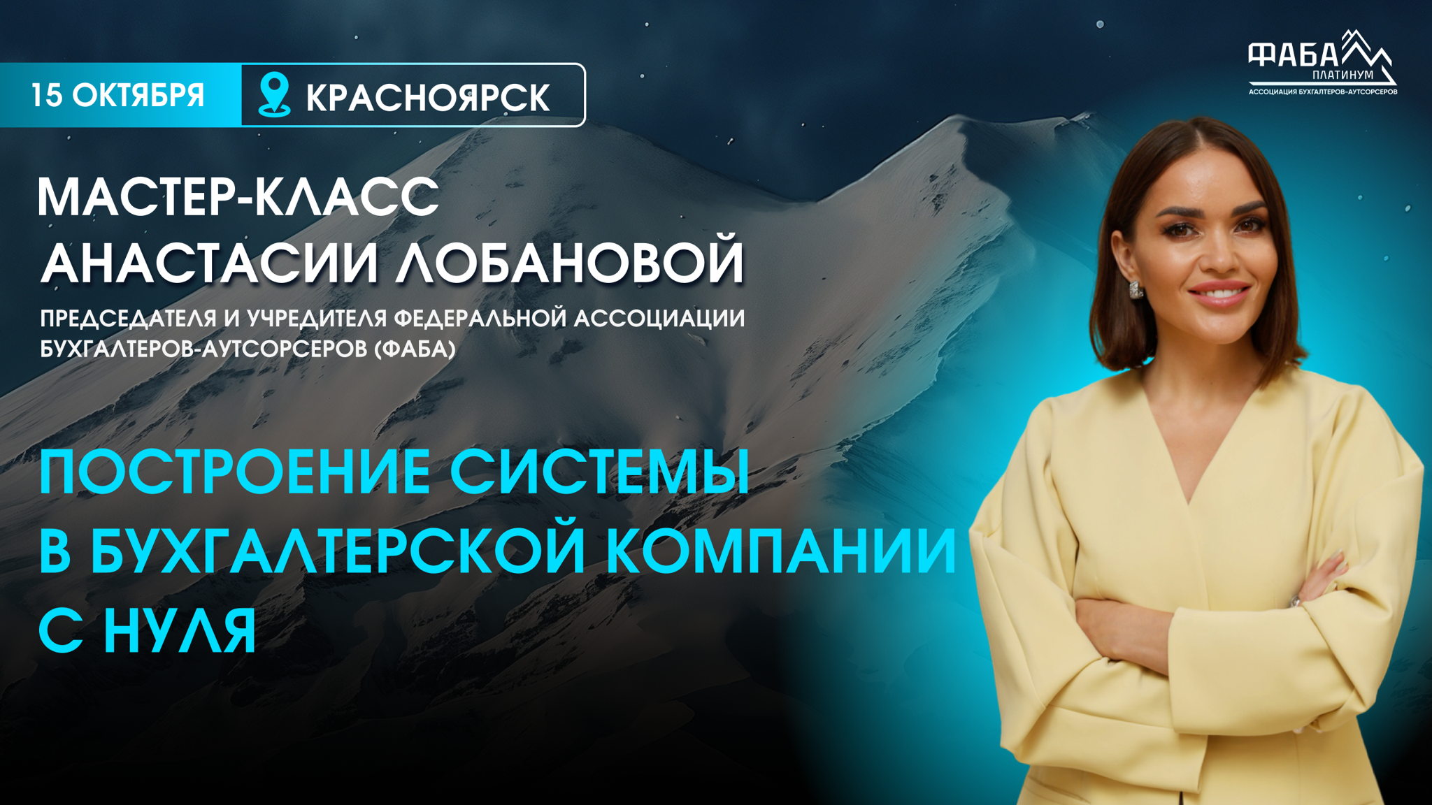 Мастер-класс в Красноярске «Построение системы в бухгалтерской компании с нуля»