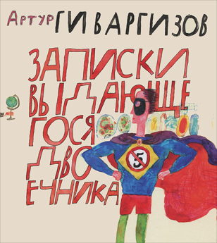 «Записки выдающегося двоечника»
