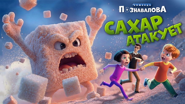 Презентация мультфильма «Команда Познавалова. Сахар атакует»