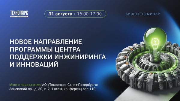 Бизнес-семинар «Новое направление программы Центра поддержки инжиниринга и инноваций»