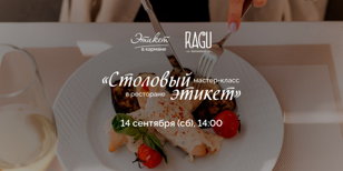 Мастер - класс "Столовый этикет в ресторане" 