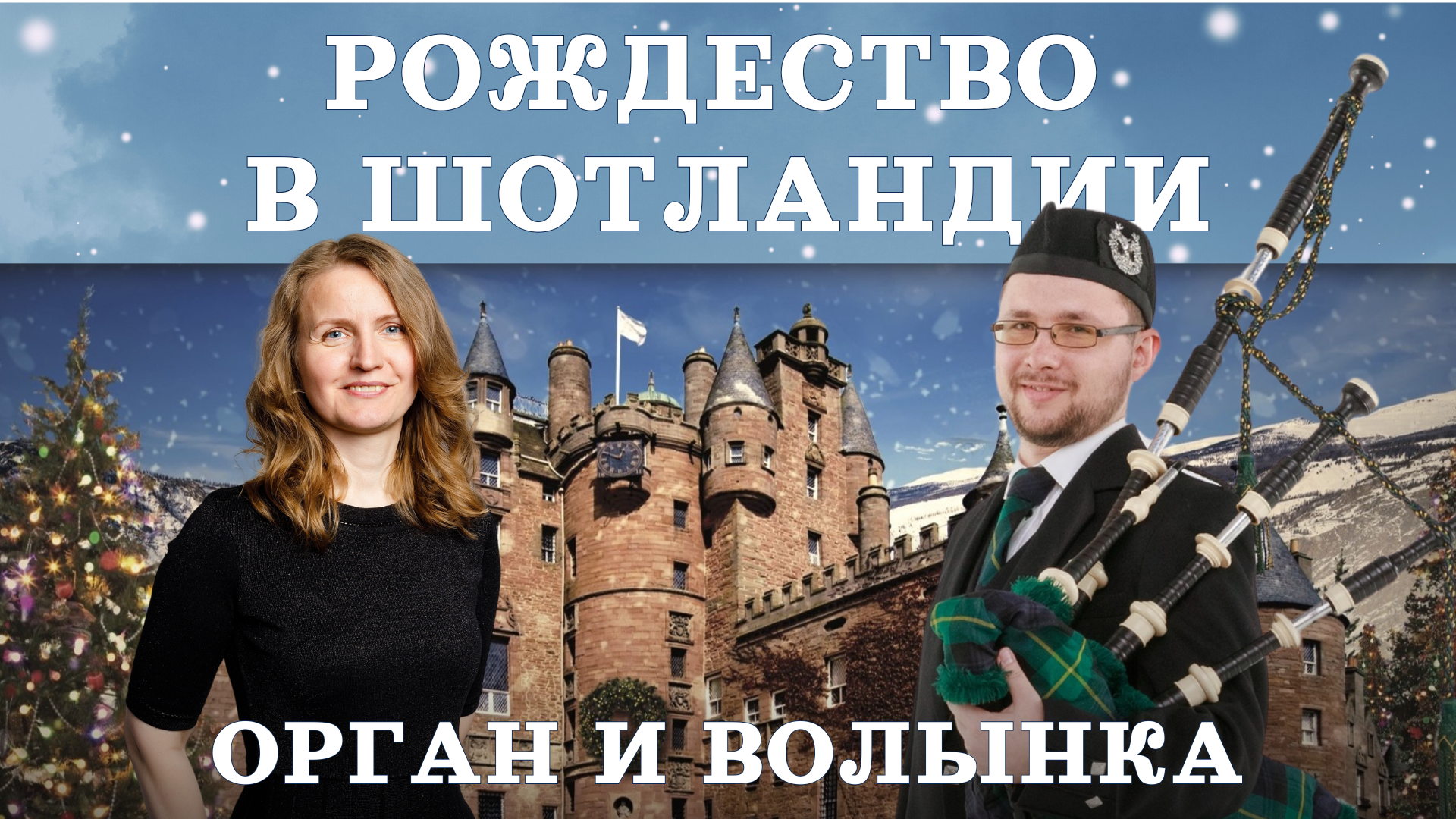 Концерт «Рождество в Шотландии»: орган и волынка