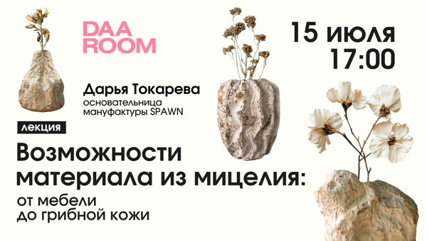Мебель, предметы декора и арт-объекты из грибов: лекция Дарьи Токаревой из SPAWN
