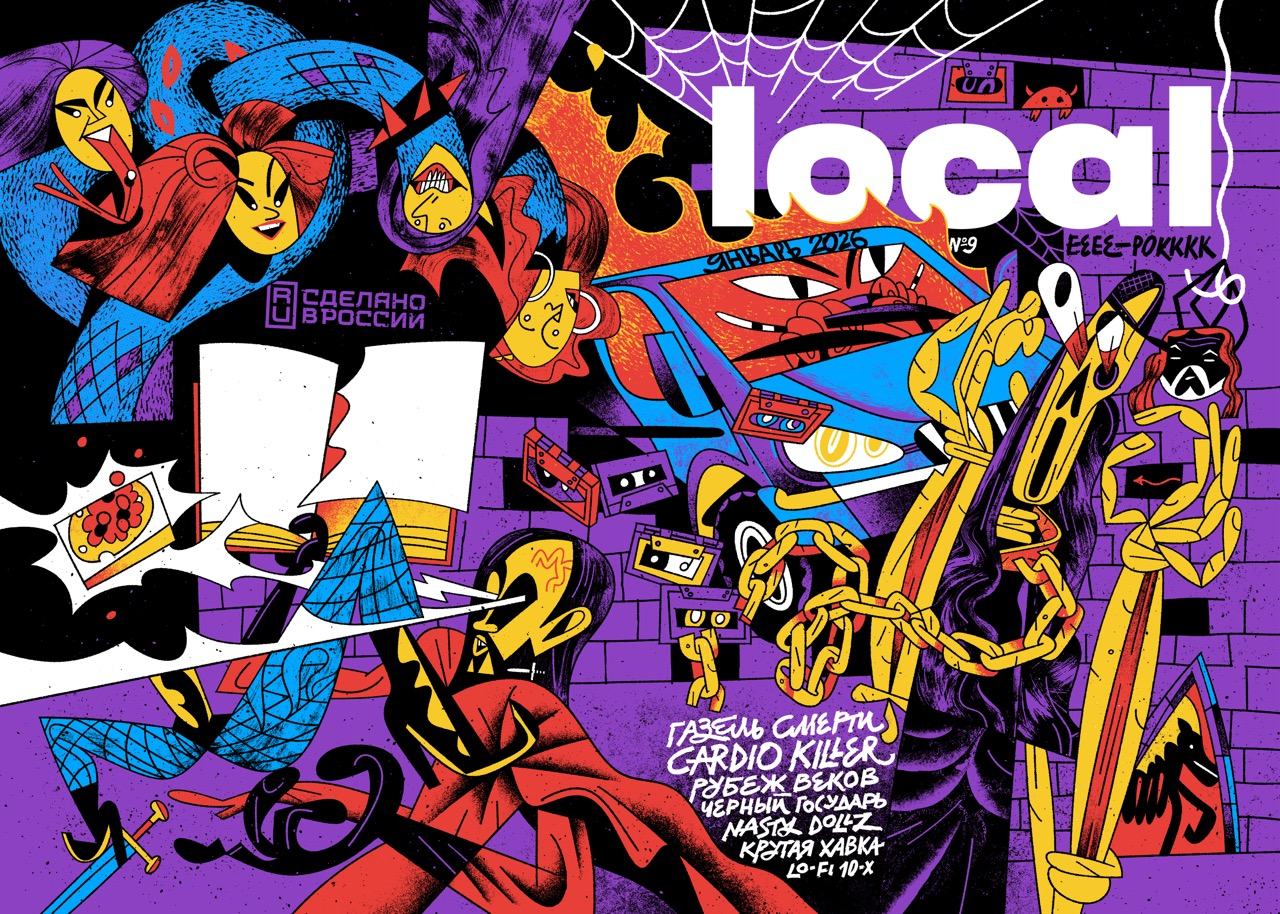 Презентация 9 выпуска журнала local / Москва / / Бар Ровесник