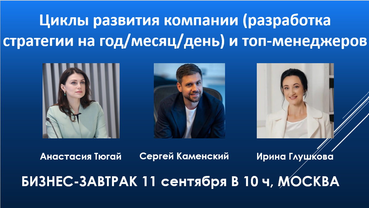 Циклы развития компании (разработка стратегии на год/месяц/день) и топ менеджеров. Встреча "без галстуков" с красивым видом на Москву реку 2025 г