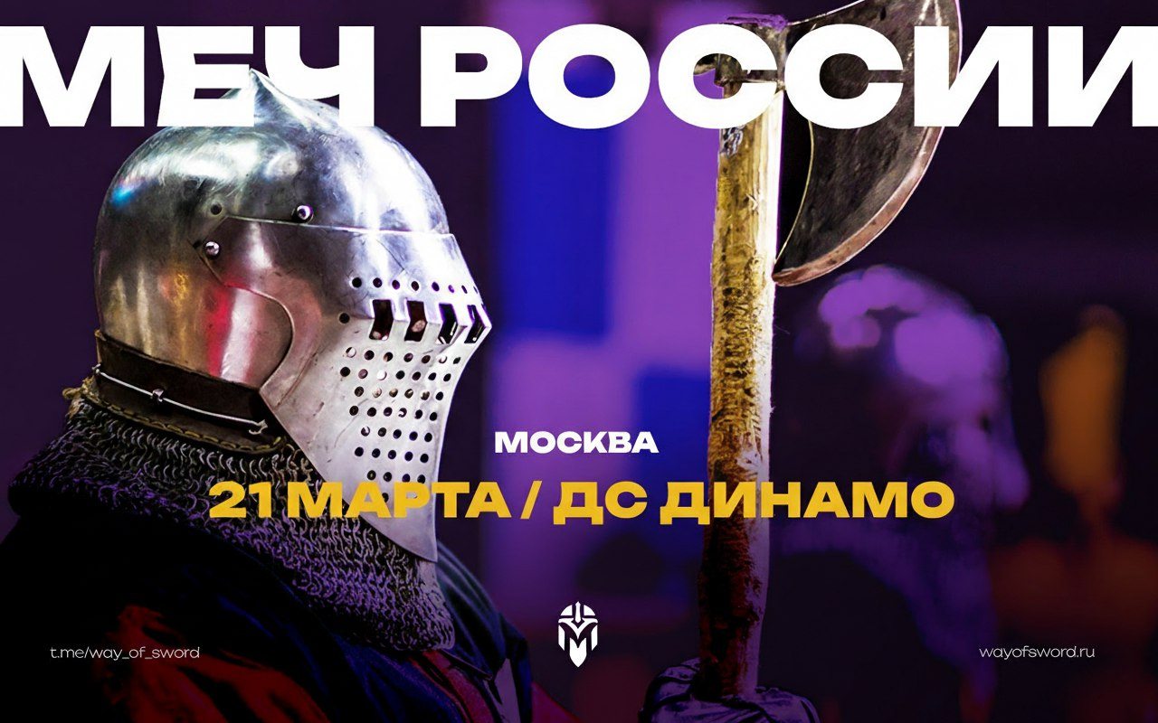 ИСТОРИЧЕСКИЙ ФЕСТИВАЛЬ «МЕЧ РОССИИ»