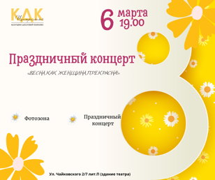 Праздничный концерт к 8 марта