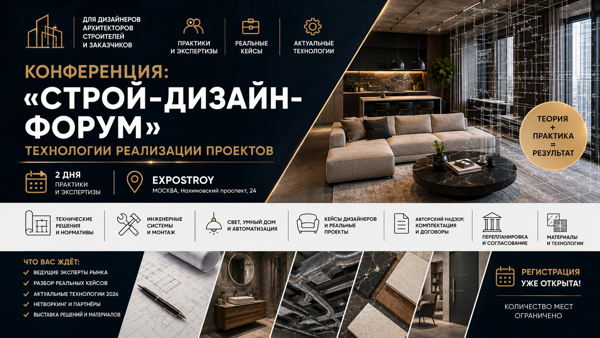 Москва. Конференция: «Строй‑Дизайн‑Форум». Технологии реализации проектов