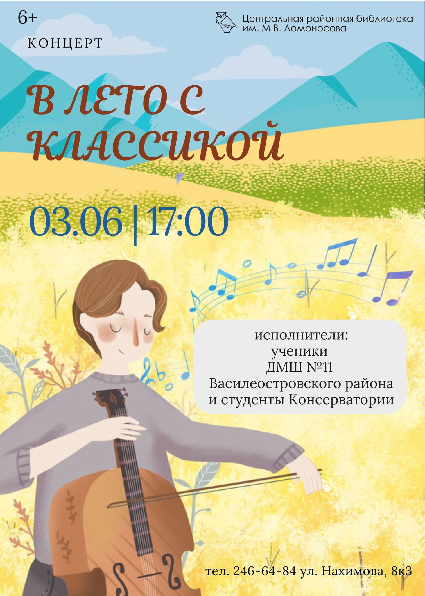 Концерт "В лето с классикой"