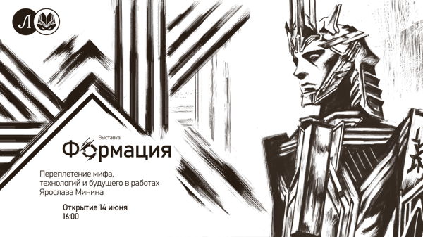 Открытие выставки "Формация: переплетение мифа, технологий и будущего в работах Ярослава Минина"