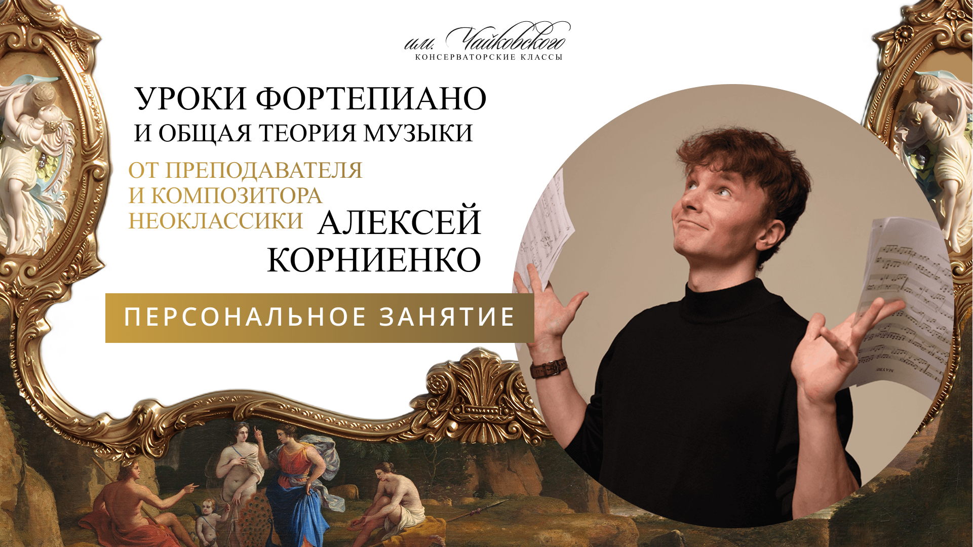 Уроки фортепиано от педагога и композитора: индивидуальное занятие с Алексеем Корниенко