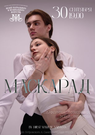 Маскарад