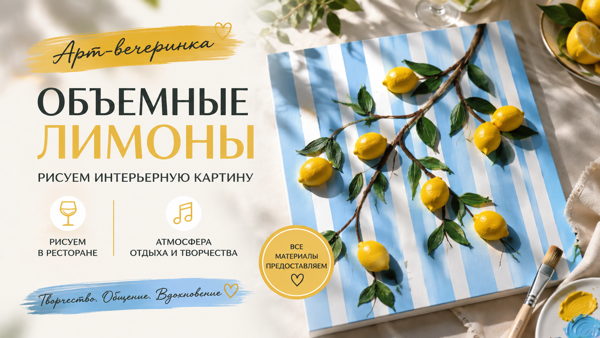 Объёмные лимоны � Арт-вечеринка: рисуем картину своими руками