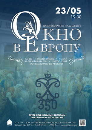Театрализованное представление «Окно в Европу»