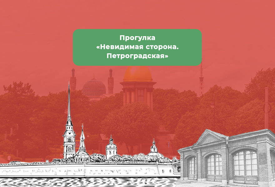 Прогулка "Невидимая сторона. Петроградская"