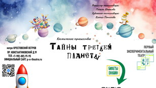 Спектакль "Тайны третьей планеты"