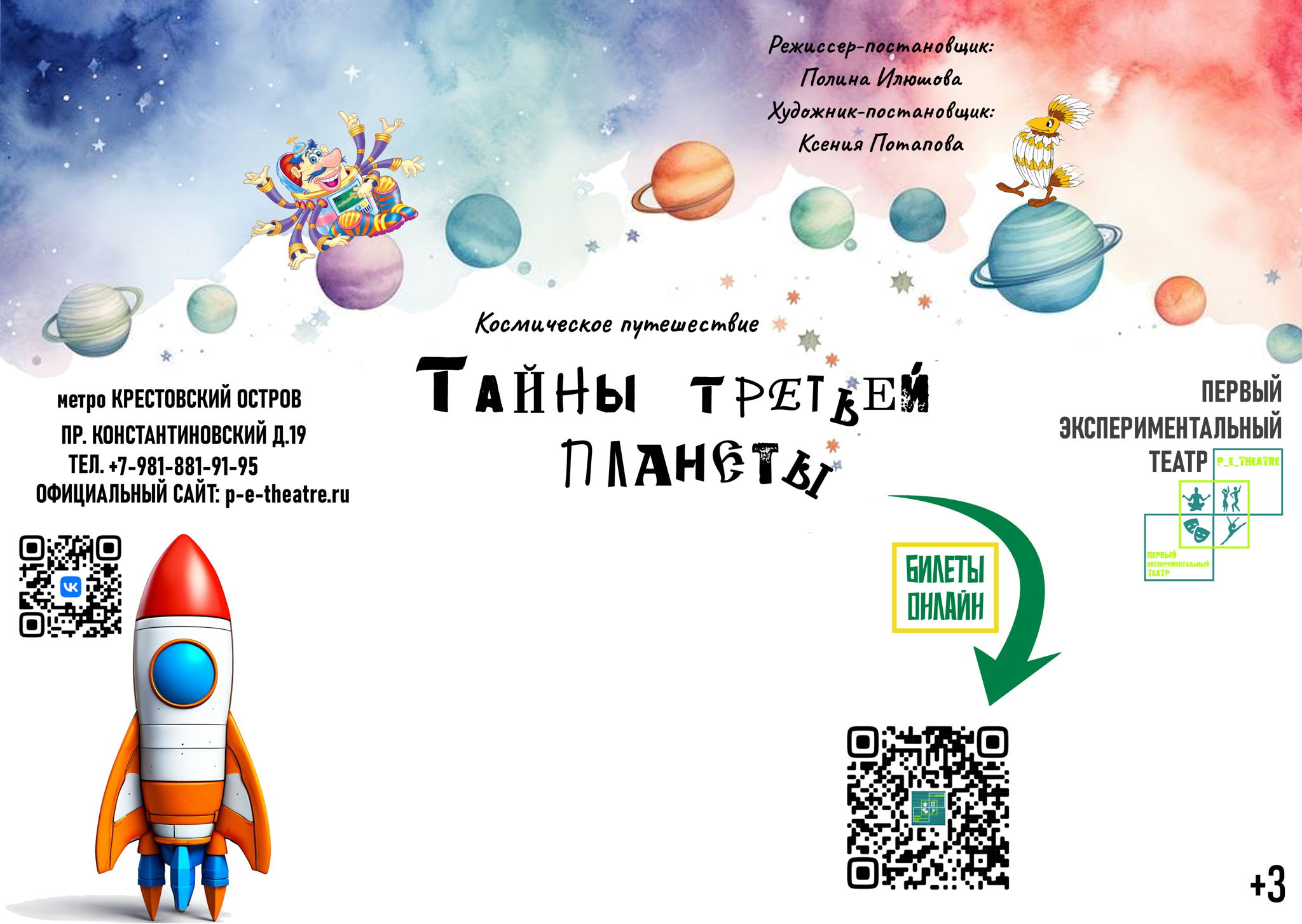 Спектакль "Тайны третьей планеты"