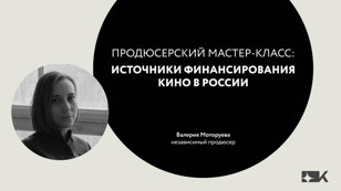 Мастер-класс продюсера Валерии Моторуевой
