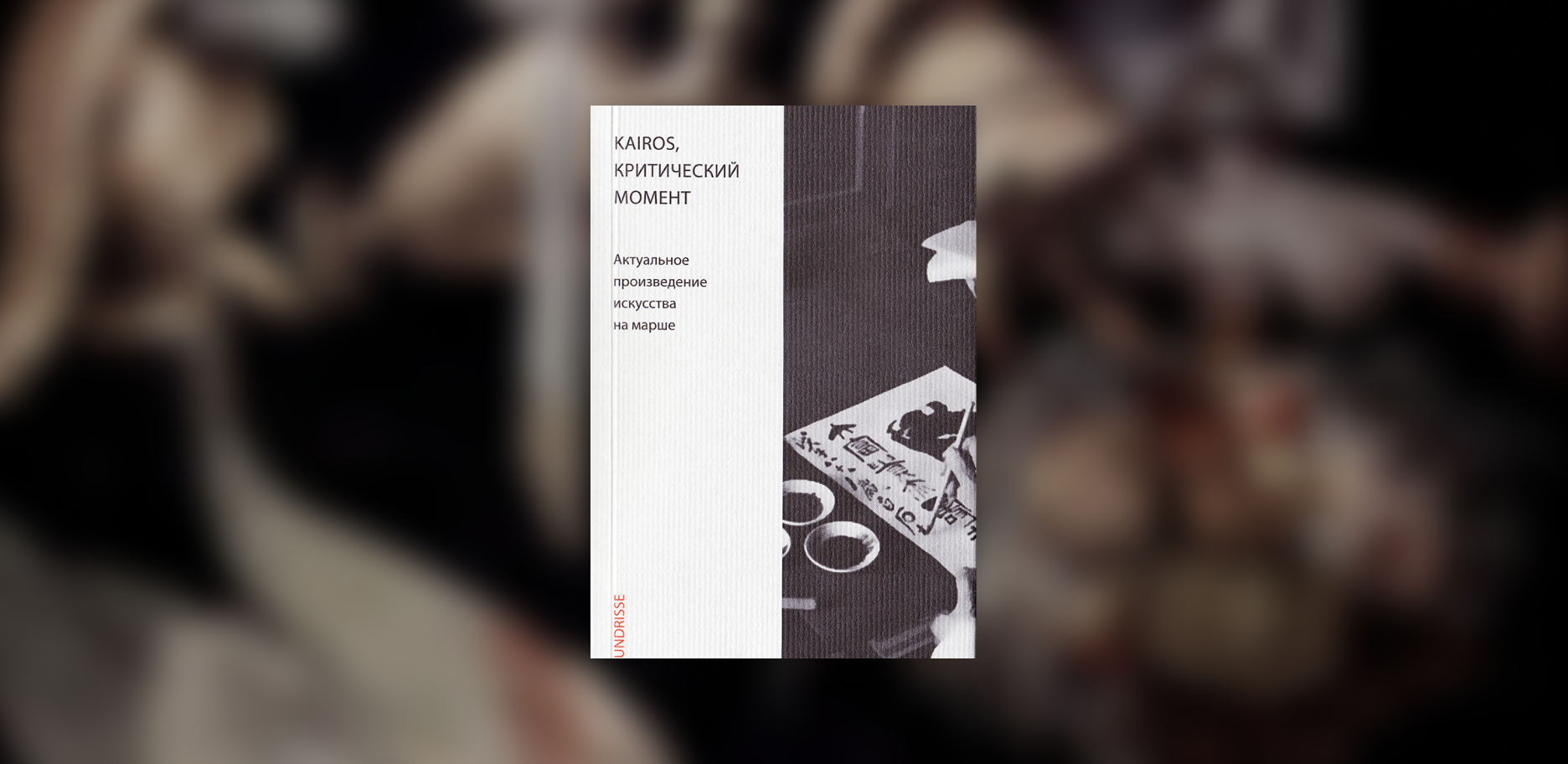 Встреча ридинг-группы "Через Дебри” по книге «Kairos, критический момент» Валерия Подороги