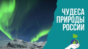 "Чудеса природы России"