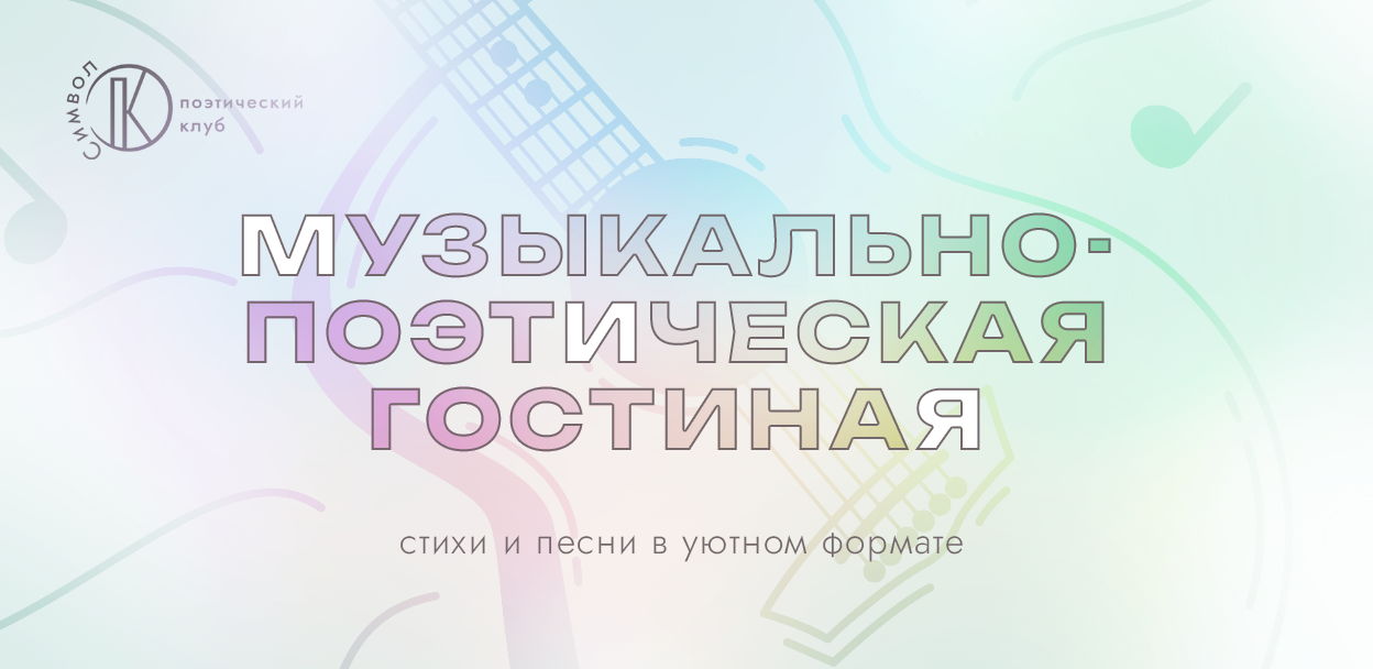 Музыкально-поэтическая гостиная