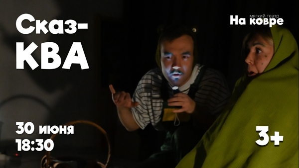 "СказКВА" история о нежной дружбе по мотивам книг Арнольда Лобела