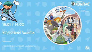 Ходячий замок (8+)
