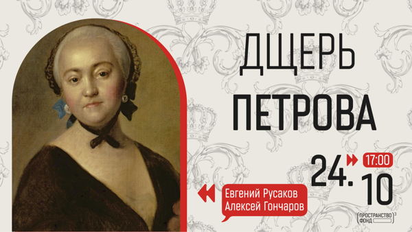 Дщерь Петрова
