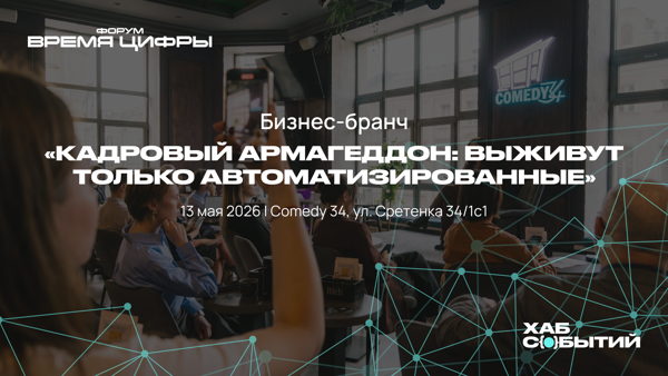 Бизнес-бранч «Кадровый армагеддон: выживут только автоматизированные»