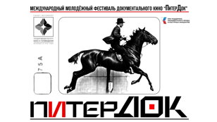 Открытие фестиваля "ПитерДок" и показ фильма Сергея Дебижева "Крест"