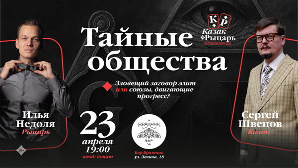 Тайные общества: зловещий заговор элит или союзы двигающие прогресс? Бар «Бражник»
