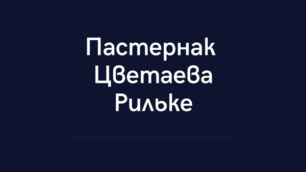 «Поверх барьеров»: о переписке Пастернака, Цветаевой и Рильке