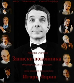 Театральный роман. Записки покойника