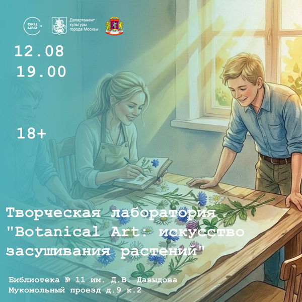 Творческая лаборатория "Botanical Art: искусство засушивания растений"