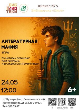 Литературная мафия по мотивам серии книг Рика Риордана «Перси Джексон и Олимпийцы»