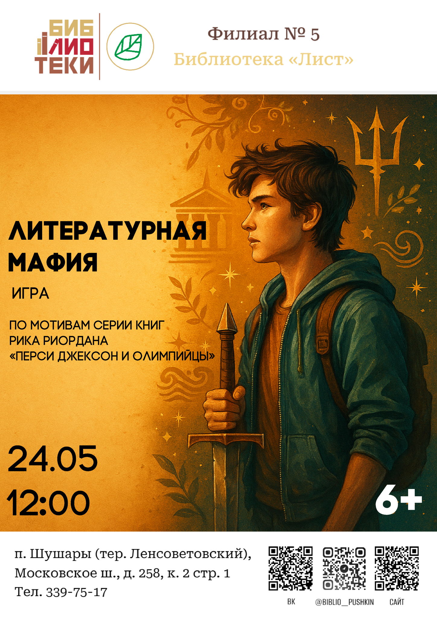 Литературная мафия по мотивам серии книг Рика Риордана «Перси Джексон и Олимпийцы»