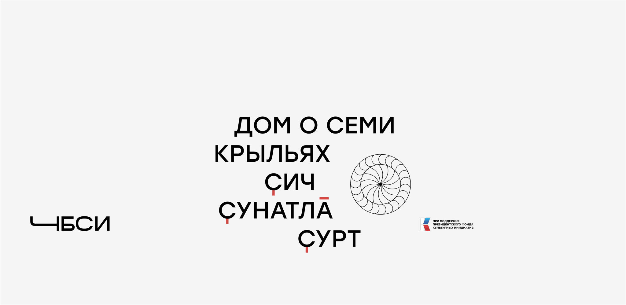 Презентация фирменного стиля. Поиски чувашской идентичности в айдентике ЧБСИ