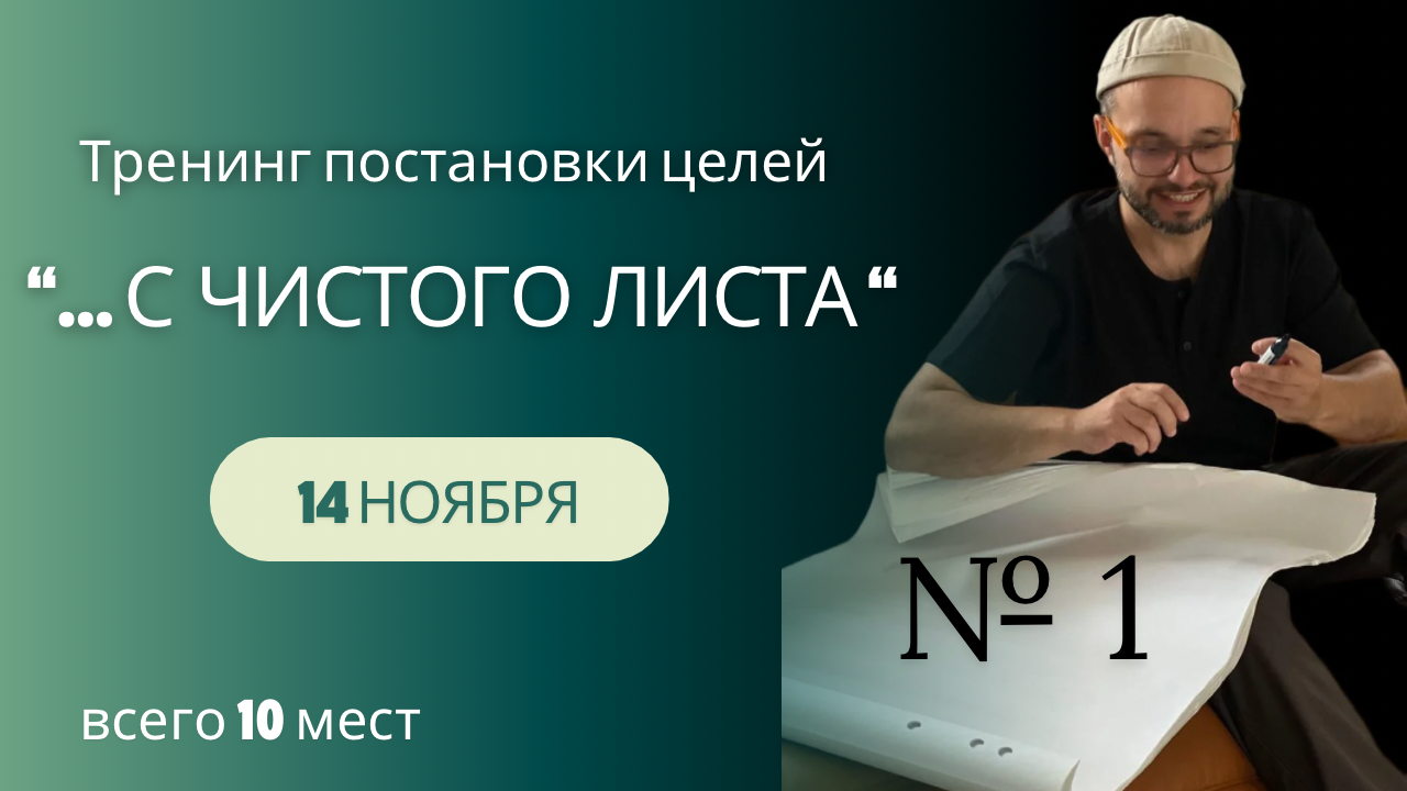 Тренинг постановки целей "... с чистого листа"
